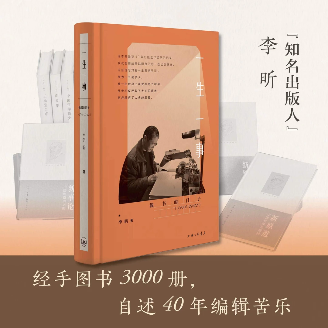 一生一事 知名出版人李昕经手图书3000册自述40年编辑苦乐