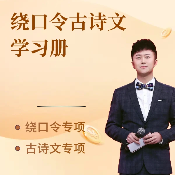 绕口令古诗文学习册