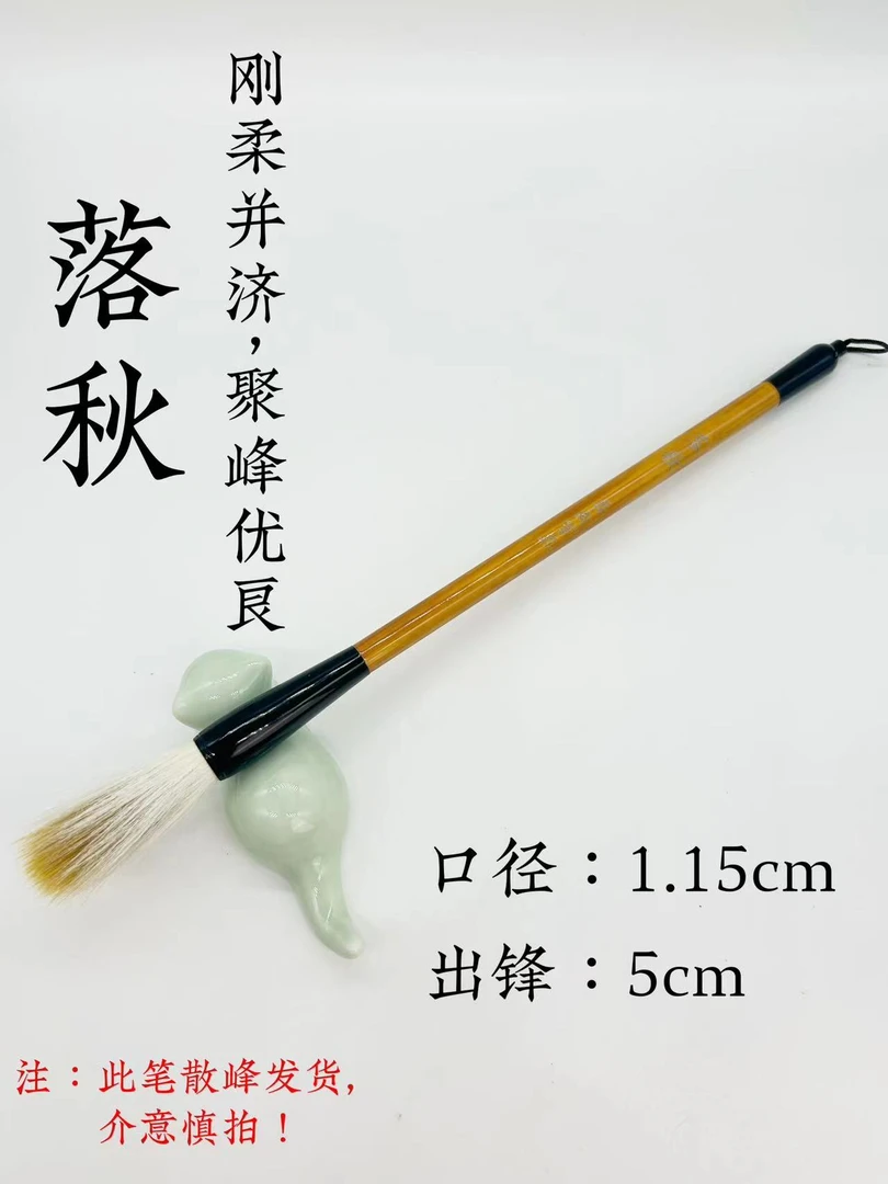 【落秋】王译老师专属狼羊大兼毫毛笔一支  出锋：5cm  口径：1.15cm