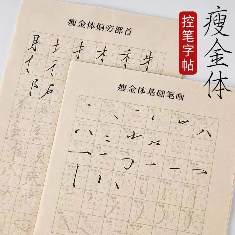 瘦金体入门临摹毛笔字帖笔画偏旁部首初学者毛笔书法控笔练习全套