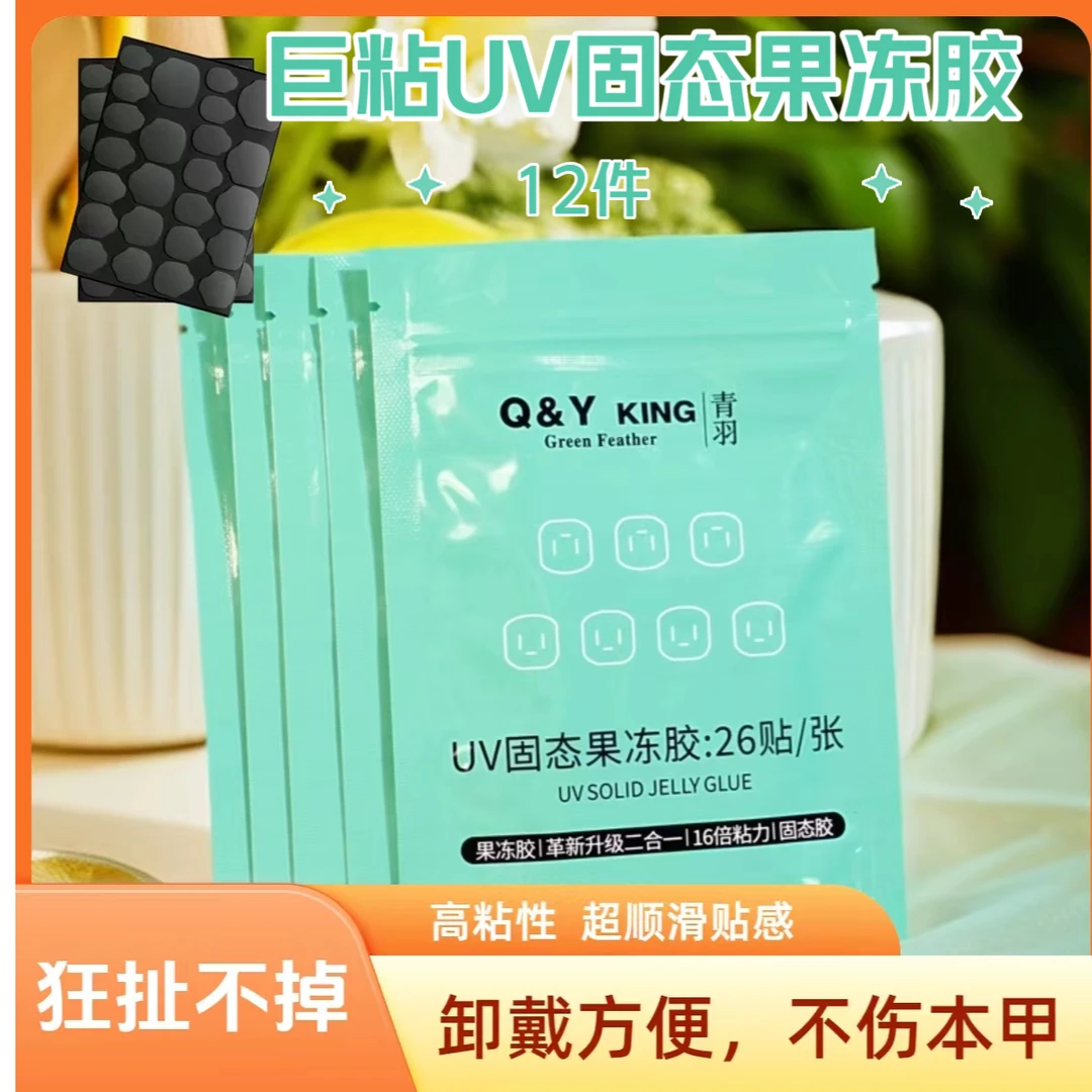 青羽超粘UV果冻胶超粘防水固态果冻胶自然贴合持久牢固穿戴甲胶