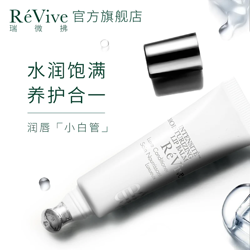 ReVive瑞微拂赋活焕彩润唇膏晶透滋润水嫩水润淡化唇纹修护10ml