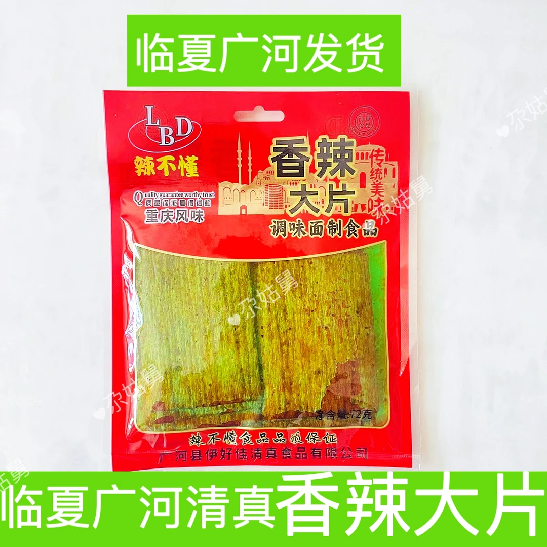 【临夏尕姑舅清真食品】辣不懂清真香辣大片辣条辣片回族食品