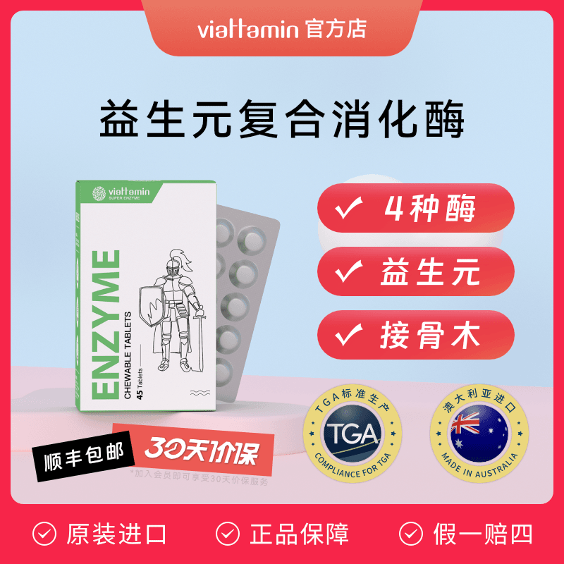 viattamin/维态美复合消化酶儿童益生元成人压片糖果澳洲进口45粒
