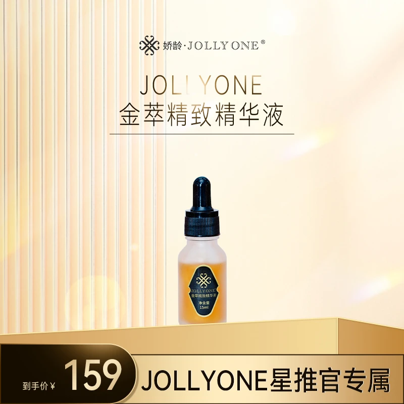 【星推官】JOLLYONE金萃精致精华液保湿面部精华液官方店铺