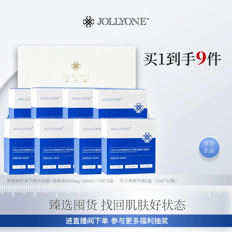 【星推官】JOLLYONE舒缓修护冻干精华面膜囤货装加一盒乐力果精华