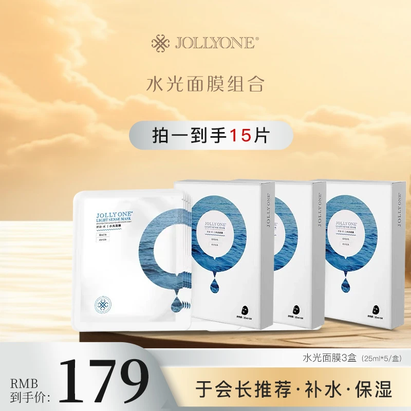 JOLLYONE水光面膜组合 虞美人官方正品保湿贴片面膜