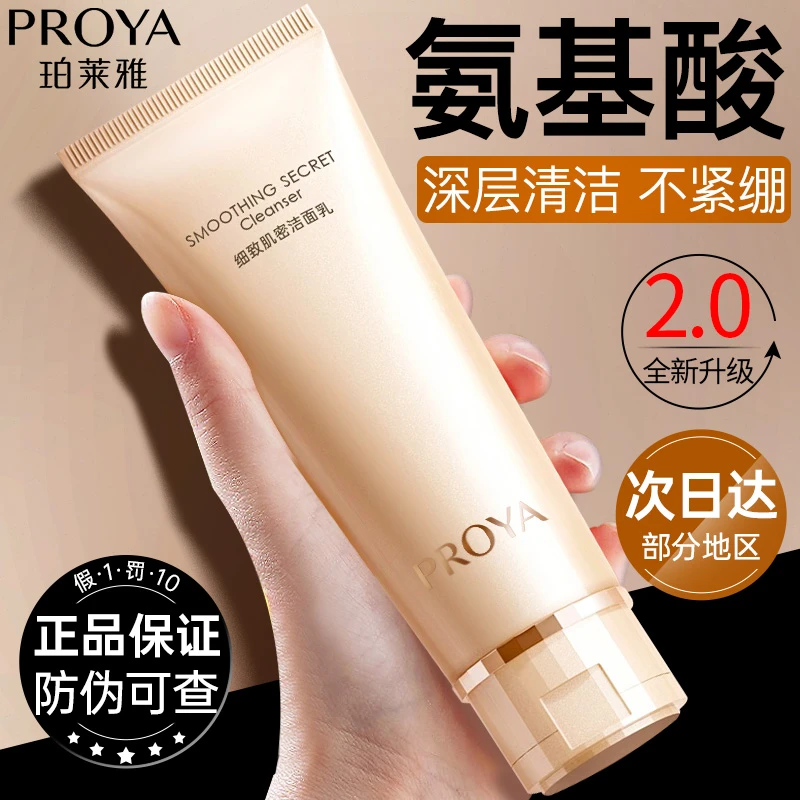 PROYA/珀莱雅紧致肌密洗面奶深层清洁干皮不紧绷不刺激通用