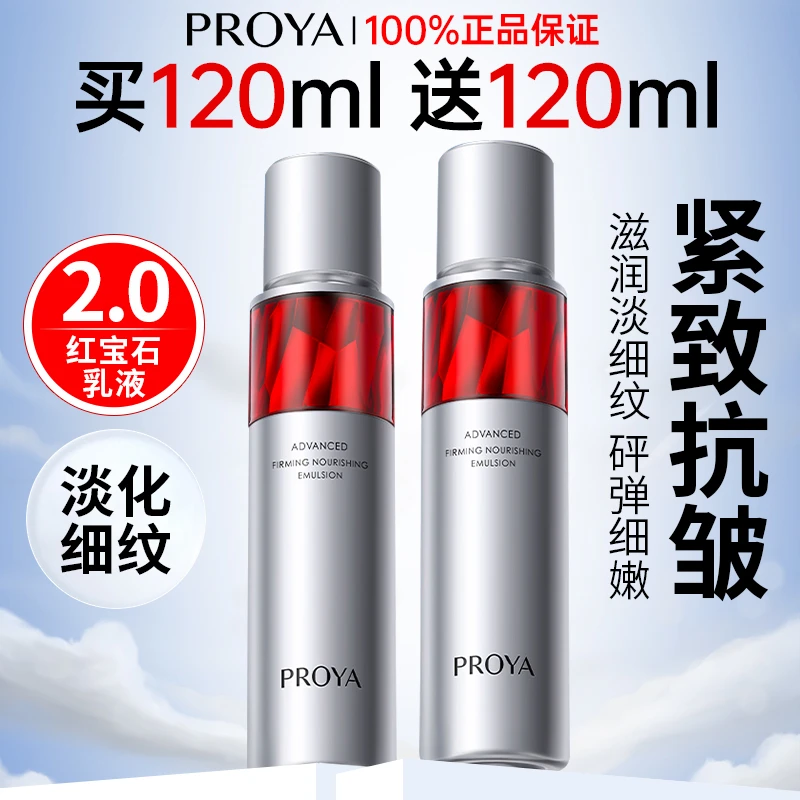 PROYA/珀莱雅红宝石乳液补水保湿抗皱紧致抗初老