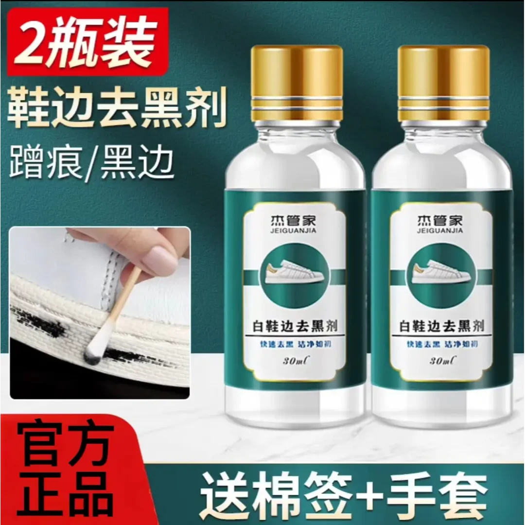 小白鞋护理鞋边去黑剂去除白鞋边黑痕漆皮鞋皮包摩擦蹭刮划痕黑色