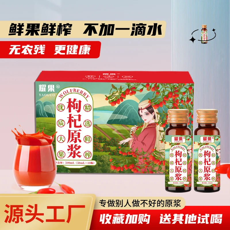 耀果优选正宗宁夏中宁鲜榨红枸杞原浆NFC鲜果现榨10瓶*50ml/盒