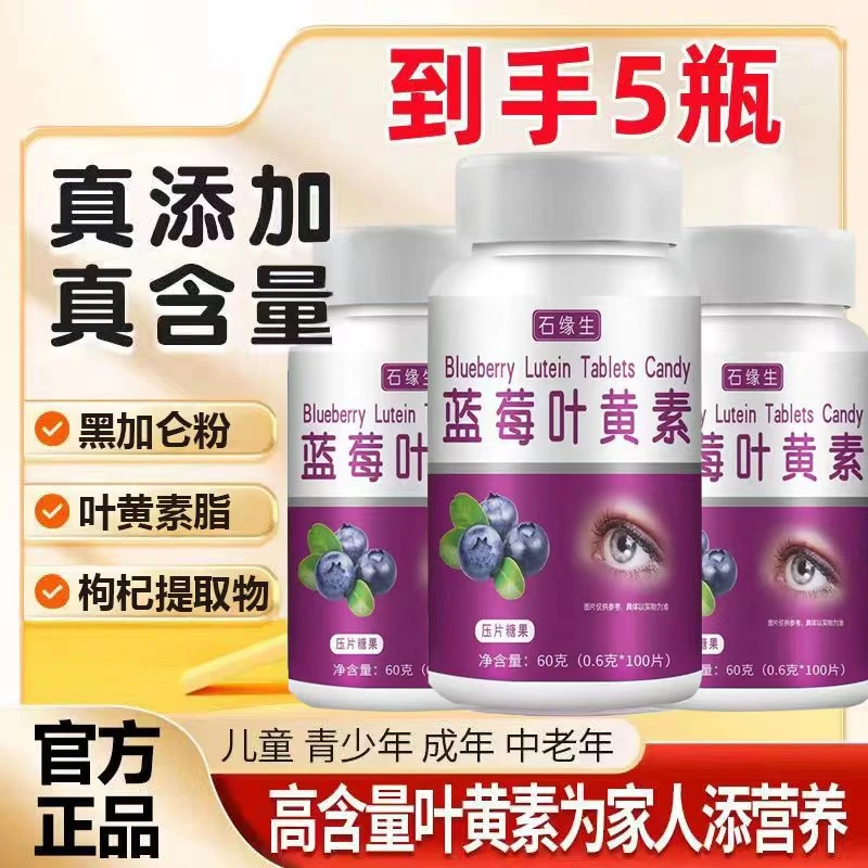 蓝莓叶黄素脂 咀嚼100片/瓶 工厂直销 正品