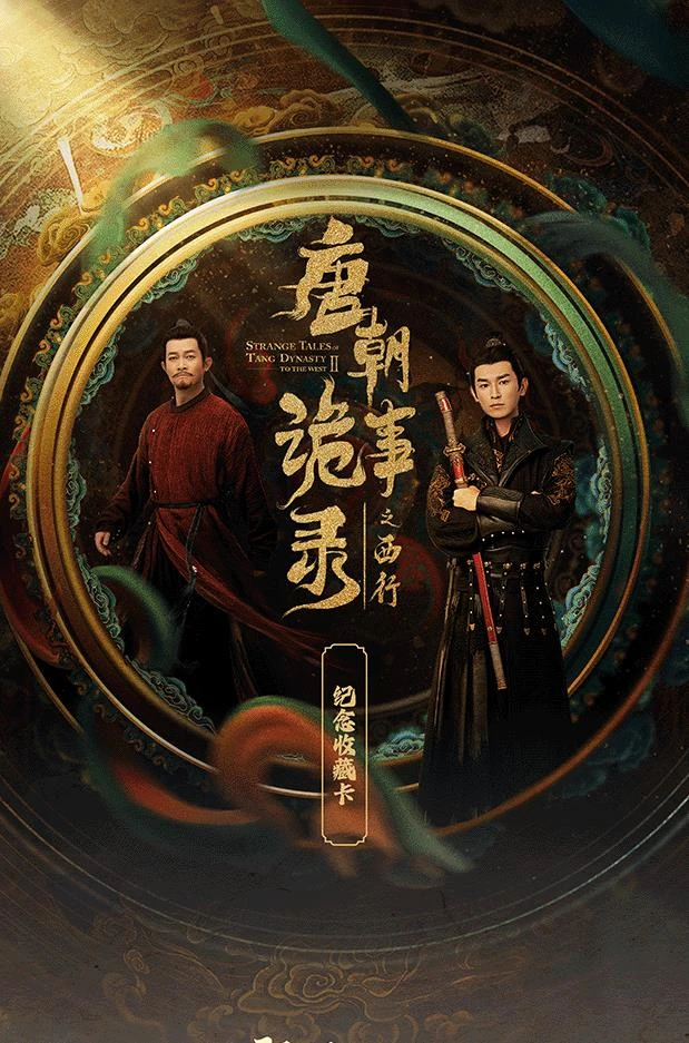 Hitcard【唐诡对对碰】《唐朝诡事录之西行》正版授权卡牌
