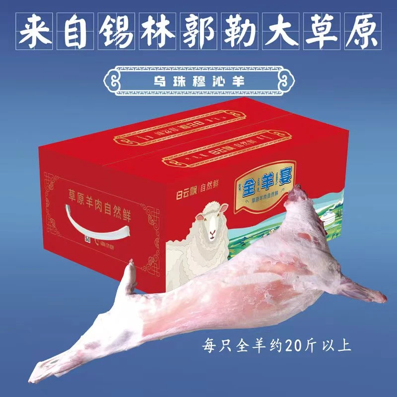 双11特惠 羊肉礼盒 白云飘锡盟草饲全羊整只21斤内蒙古草原放养