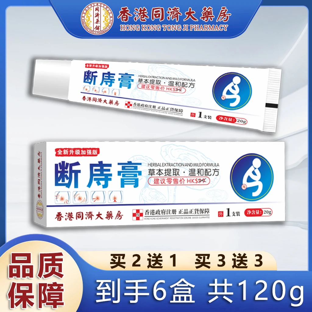 【原装正品】香港同济黄柏居家断 庤 膏日用 DD