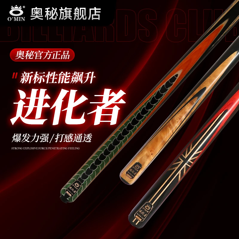 O’Min/奥秘【进化者】中八斯诺克通用中式分体通体经典手工台球杆