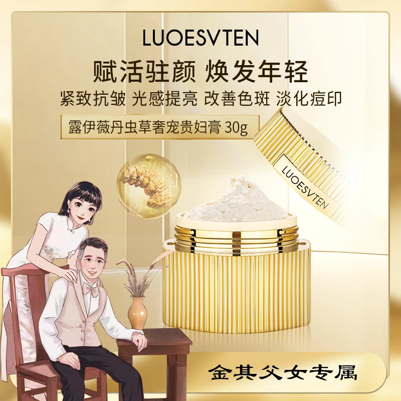 《许大妈专属》露伊薇丹虫草奢宠贵妇膏30g滋养提亮（梅花瓶）