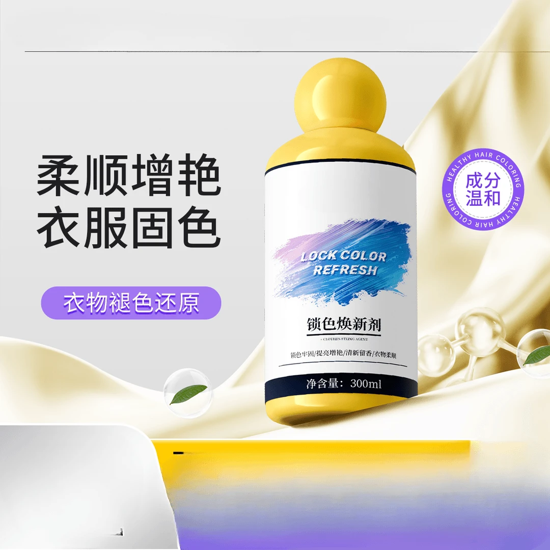 衣物固色增艳剂预防串色染色衣物提亮翻新解决衣物泛白X