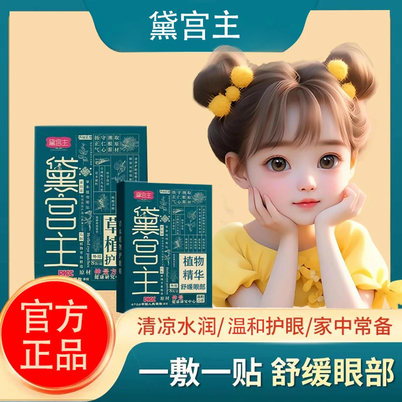 黛宫主草本植物-护眼贴2025新年活动.温和水润.学生成人全家护眼