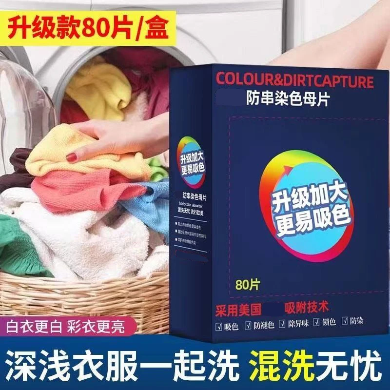 色母片吸色纸洗衣片防串色洗衣片吸毛色母片防串染非泉立方吸色片