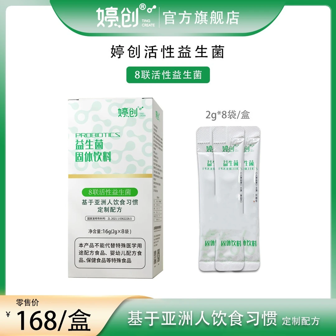 婷创8联活性益生菌（拍一发4）到手32条