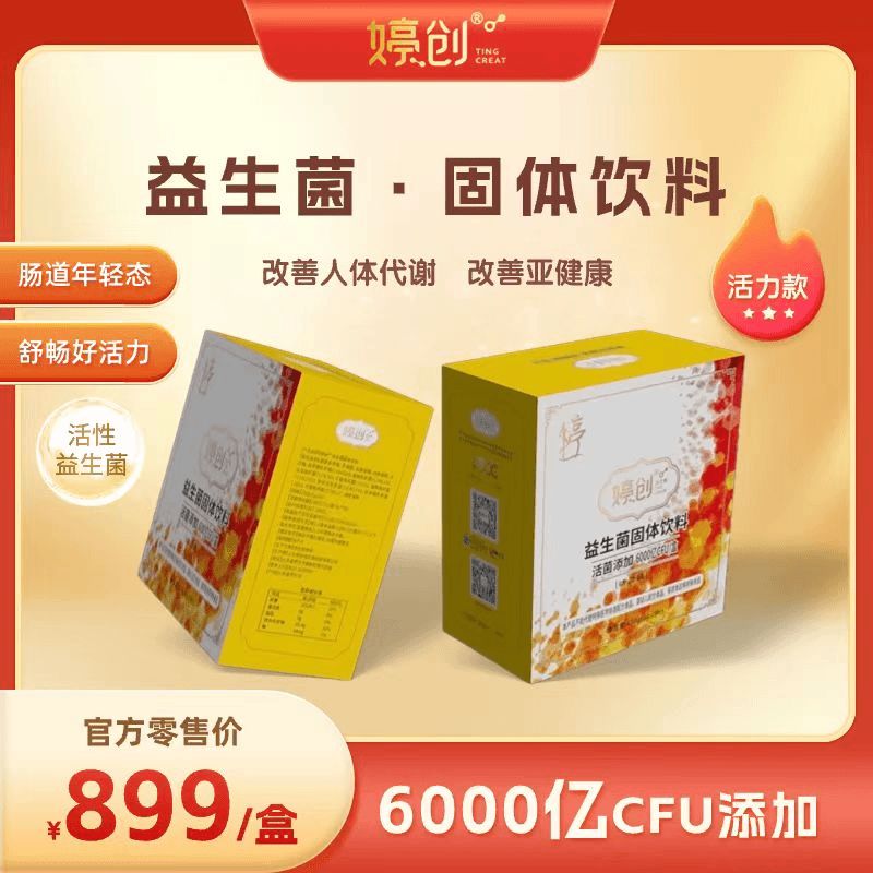 婷创活力款益生菌