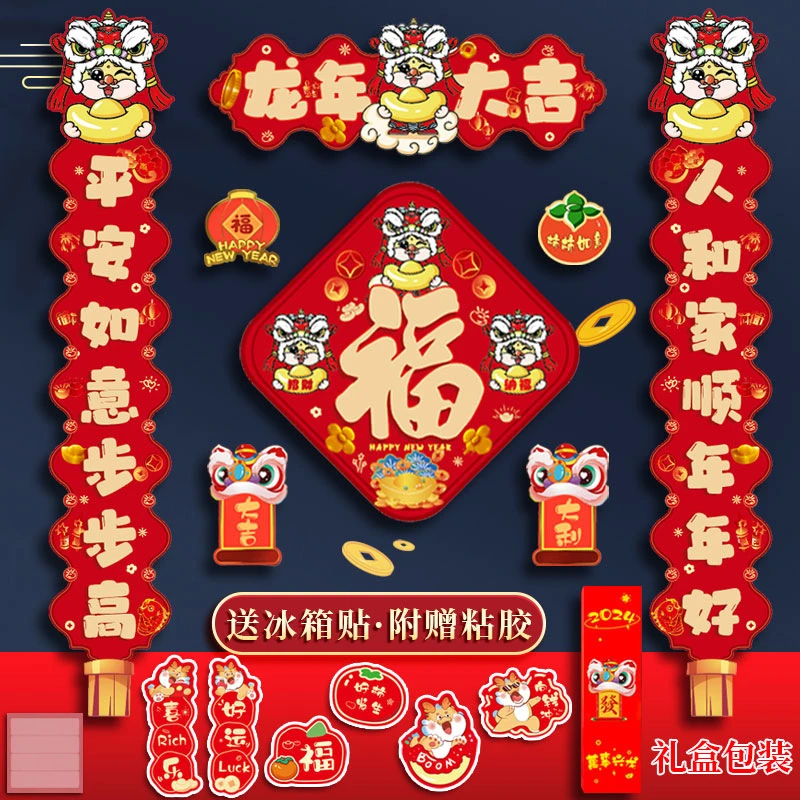 【无痕贴款春联礼盒16件套送磁吸冰箱贴】龙年创意春联可爱新款福字