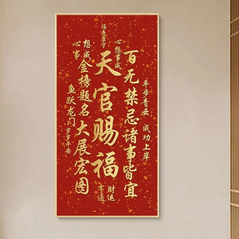 天官赐福入户装饰画挂画楼梯间玄关八方来财墙面字画新中式墙壁画