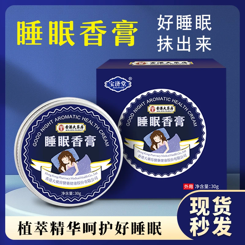 睡眠香膏 草本配方 正品古法固体香膏 30g/盒 主