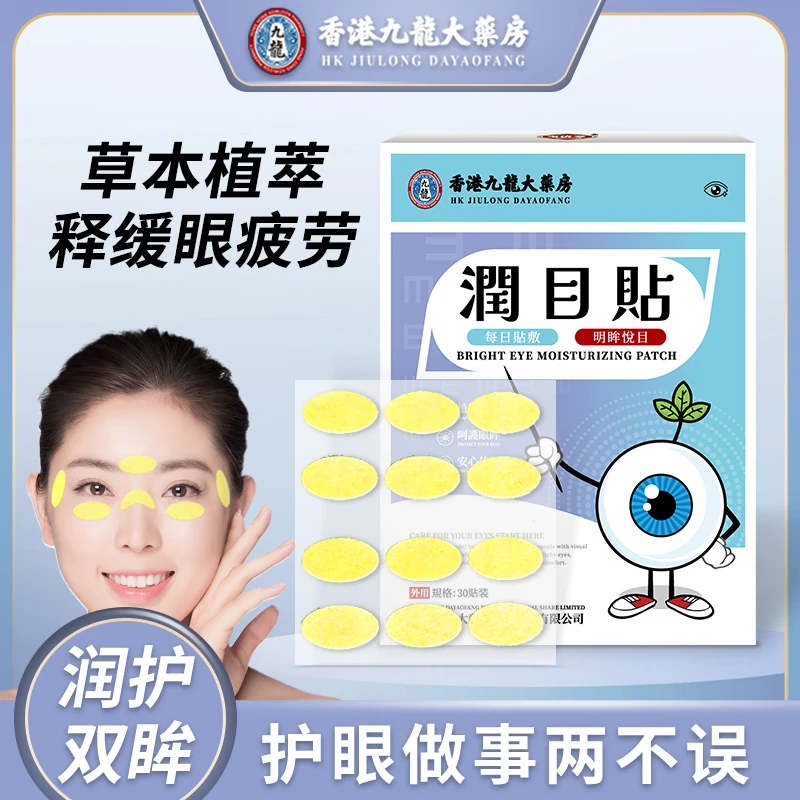 润护双牟 潤目贴 草本萃取溫和舒適緩解滋潤 護眼 30贴/盒主单