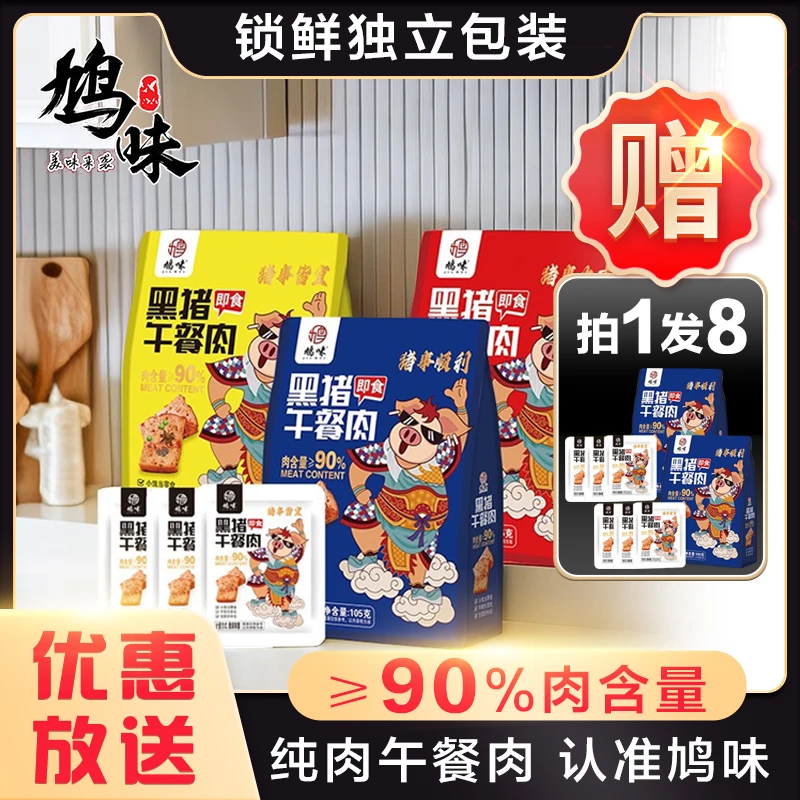 鸠味【8袋装】90%黑猪午餐肉即食懒人速食早餐夜宵美味零食健康营养