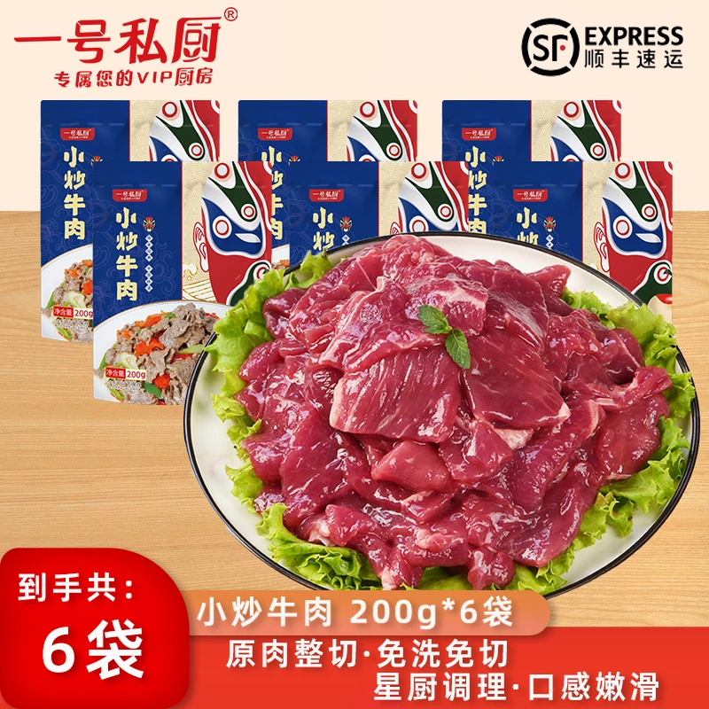 一号私厨嫩滑小炒牛肉片200g/袋 生鲜 免洗免切 懒人菜新鲜牛肉片