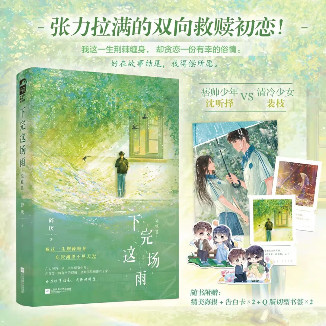印特签【大鱼文学】下完这场雨·完结篇 碎厌著 双向救赎初恋