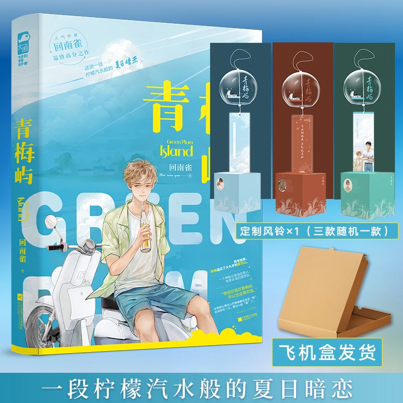 风铃/印签【大鱼文学】青梅屿 回南雀著柠檬汽水般的夏日暗恋畅销