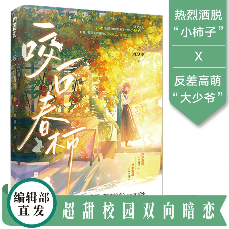 【大鱼文学】咬一口春柿 红豆沙著 校园暗恋甜文治愈