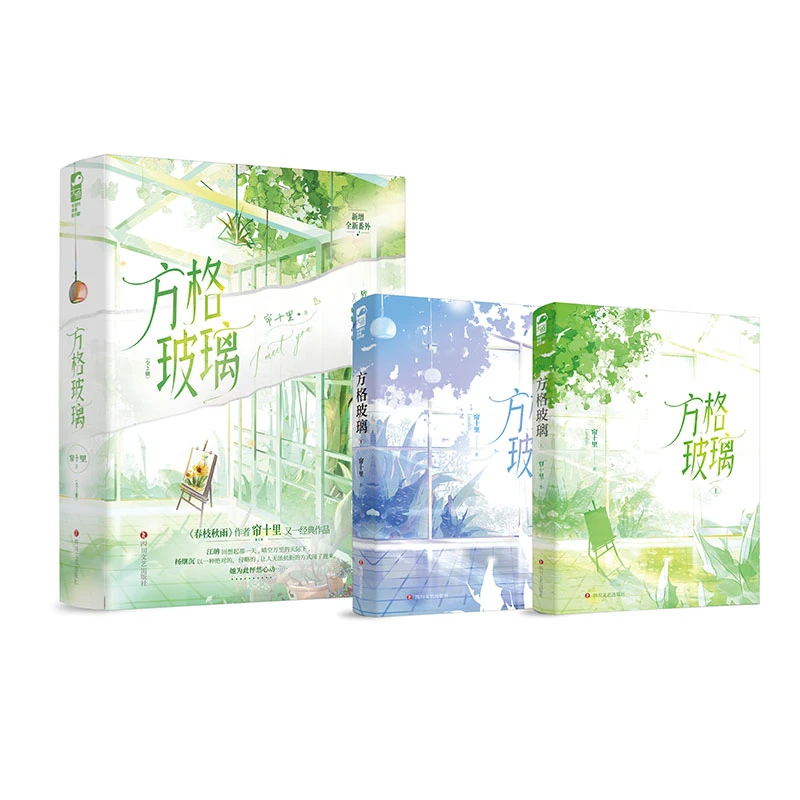 现货【大鱼文学】方格玻璃 帘十里著 校园甜宠双向暗恋救赎新增番外