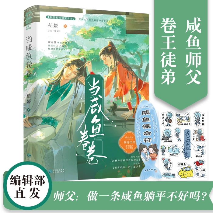 【大鱼文学】当咸鱼卷卷 桂媛著 古言爆笑轻松武侠 正版