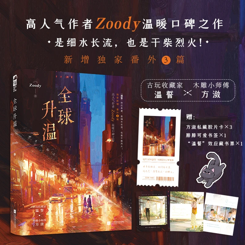 【大鱼文学】全球升温 zoody著 都市言情甜宠治愈