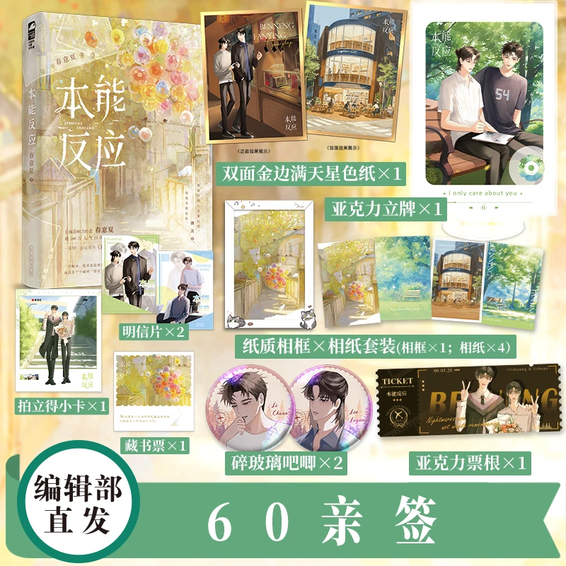 前60亲签【大鱼文学】本能反应 春意夏著 重生救赎双男主白月光