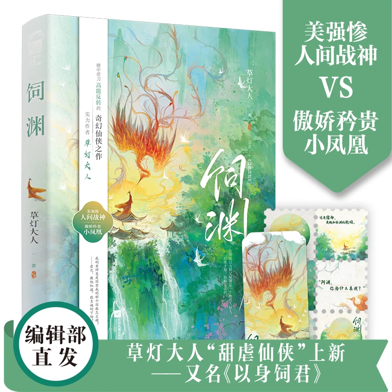 【大鱼文学】饲渊 草灯大人著 古言仙侠甜虐美强惨高能反转