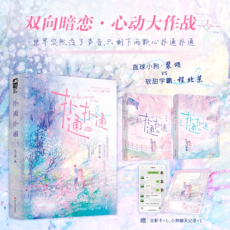 【大鱼文学】扑通扑通 秦方好著 暗恋校园甜宠双学霸