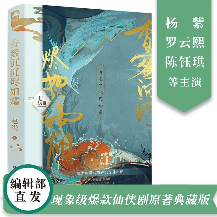 【大鱼文学】香蜜沉沉烬如霜 电线著全新彩插典藏版