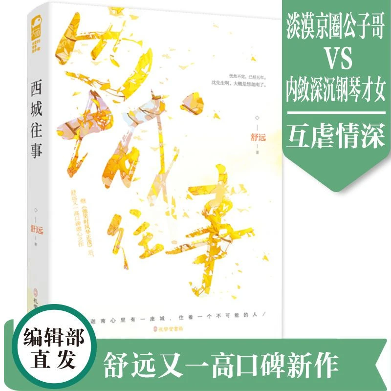 【大鱼文学】西城往事 舒远著 意难平京味高干 互虐情深