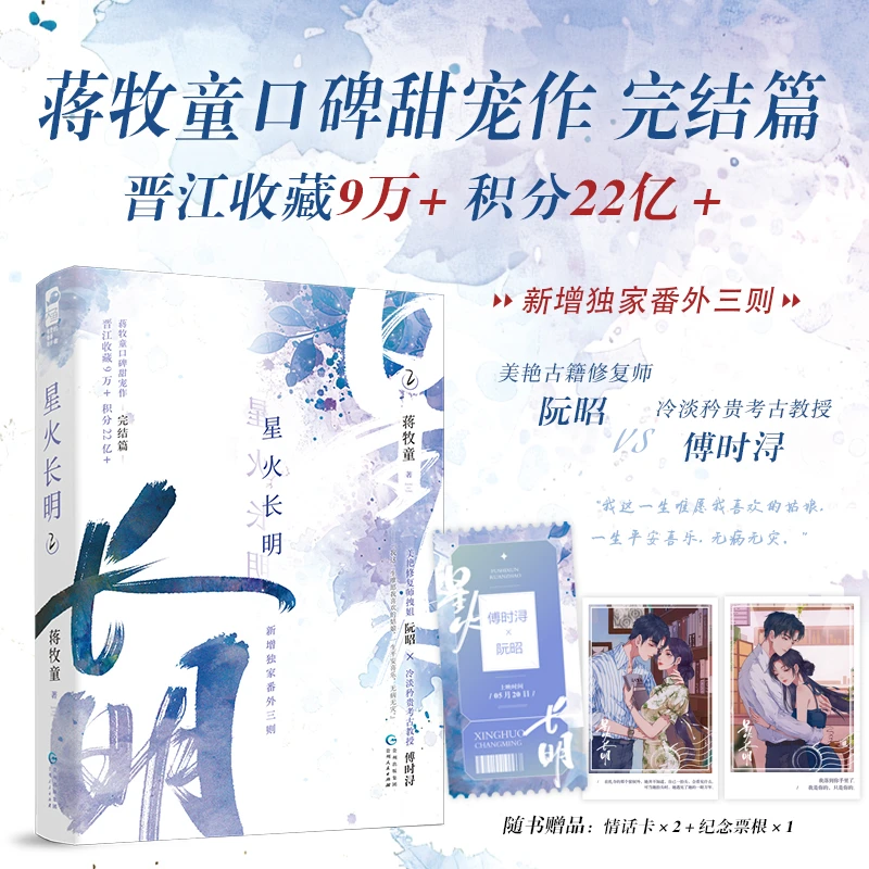特签【大鱼文学】星火长明2 蒋牧童著 甜宠都市考古修复