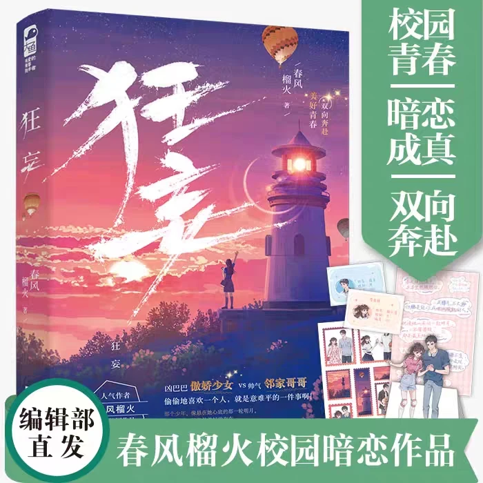 现货印特签【大鱼文化】狂妄 春风榴火著 校园初恋甜宠