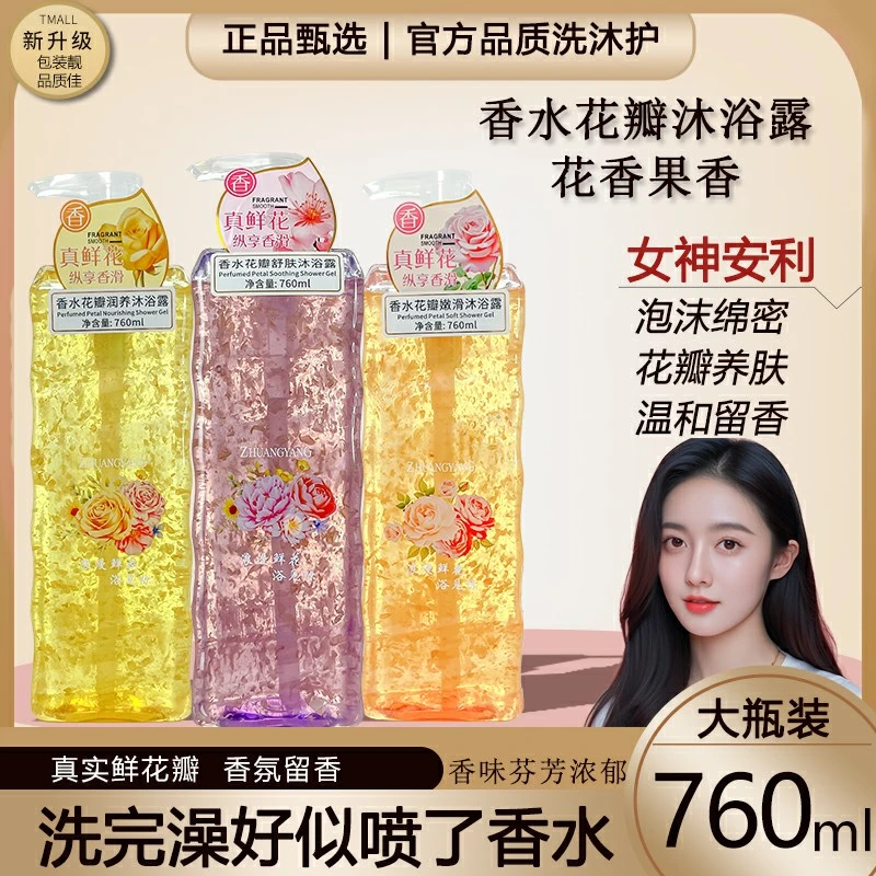 正牌760ML纯手工鲜花养肤沐浴露香水真花瓣滋润嫩肤清新持久留香