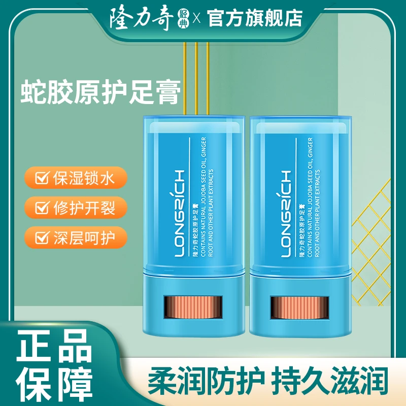 有效期到25年5月两支隆力奇蛇胶原护足膏护足棒 深层润养