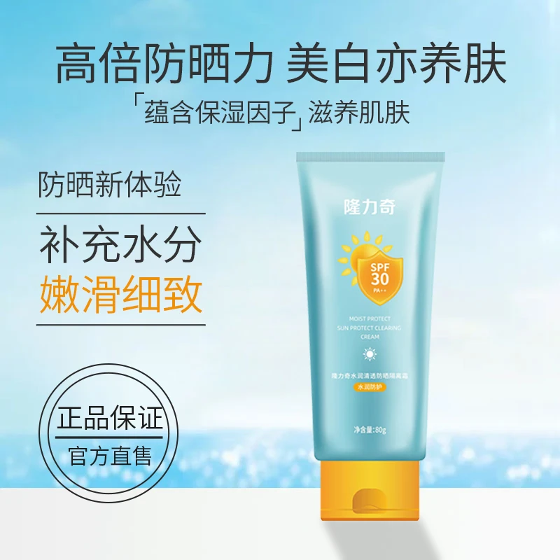 隆力奇80g水润清透防晒隔离霜SPF30PA++ 隔离紫外线一支搞定嫩滑