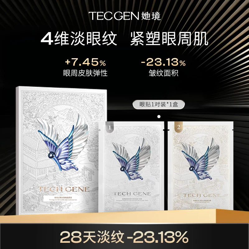 她境【直播专享】小蝴蝶微晶眼贴保湿紧致抗皱淡眼纹眼贴膜