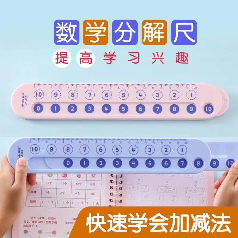 数学分解尺幼儿园一年级儿童数学加减法算术教具算数神器